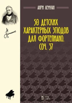 50 детских характерных этюдов для фортепиано. Соч. 37. Ноты А. Лемуан