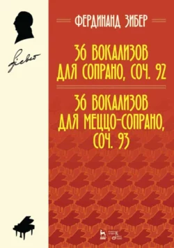 36 вокализов для сопрано, соч. 92. 36 вокализов для меццо-сопрано, соч. 93, Ф. Зибер