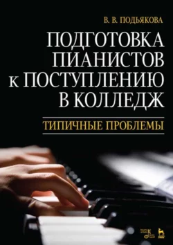 Подготовка пианистов к поступлению в колледж. Типичные проблемы, В. Подьякова