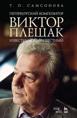 Петербургский композитор Виктор Плешак: известный и неизвестный, Т. Самсонова