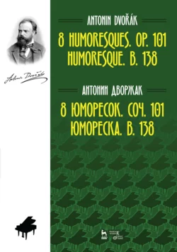 8 юморесок. Соч. 101. Юмореска. B. 138, А. Дворжак