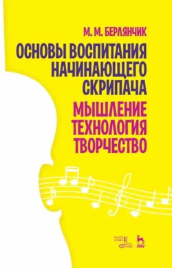 Основы воспитания начинающего скрипача. Мышление. Технология. Творчество, М. Берлянчик