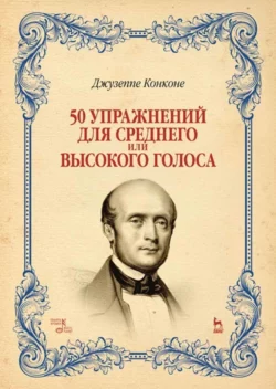 50 упражнений для среднего или высокого голоса. Ноты, Джузеппе Конконе