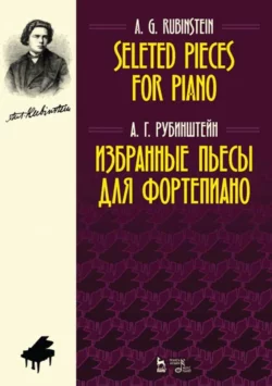 Избранные пьесы для фортепиано. Selected Pieces for Piano, А. Рубинштейн