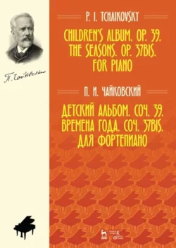 Детский альбом. Соч. 39. Времена года. Соч. 37bis. Для фортепиано. Ноты Петр Чайковский