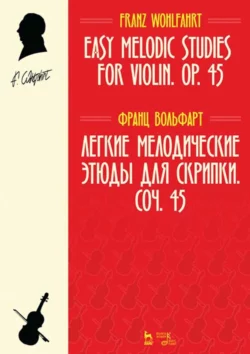 Легкие мелодические этюды для скрипки. Сочинение 45. Ноты, Франц Вольфарт