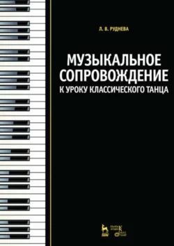 Музыкальное сопровождение к уроку классического танца Лидия Руднева