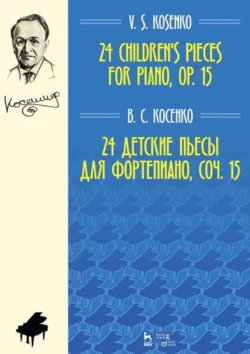 24 детские пьесы для фортепиано  соч. 15. Ноты В. Косенко