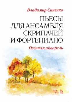 Пьесы для ансамбля скрипачей и фортепиано. «Осенняя акварель», Владимир Синенко