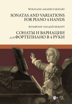 Сонаты и вариации для фортепиано в 4 руки. Sonatas and Variations for piano 4 hands В. Моцарт