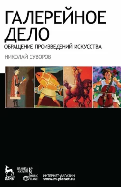 Галерейное дело. Обращение произведений искусства. Учебное пособие, Н. Суворов