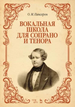 Вокальная школа для сопрано и тенора, О. Пансерон