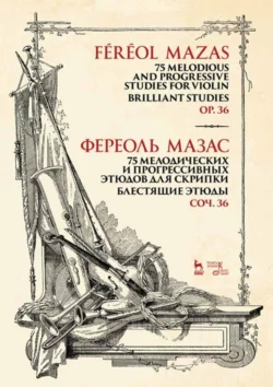 75 мелодических и прогрессивных этюдов для скрипки. Блестящие этюды. Соч. 36. Ноты, Жак-Фереоль Мазас