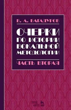 Очерки по истории вокальной методологии. Часть II, В. Багадуров