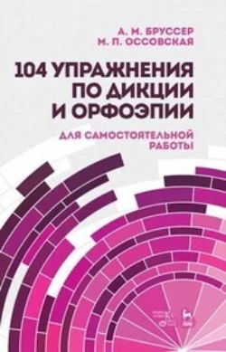 104 упражнения по дикции и орфоэпии. Для самостоятельной работы, Анна Бруссер