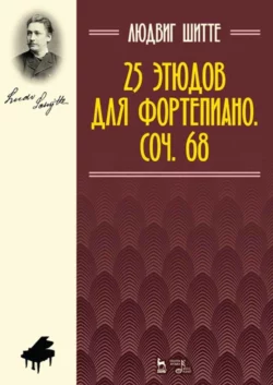 25 этюдов для фортепиано. Соч. 68. Ноты, Л. Шитте