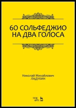 60 сольфеджио на два голоса. Учебное пособие, Николай Ладухин