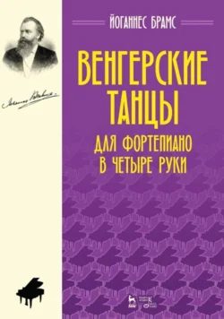 Венгерские танцы. Для фортепиано в четыре руки. Ноты, Йоганнес Брамс