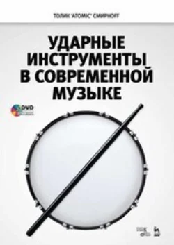 Ударные инструменты в современной музыке, А. Смирнов