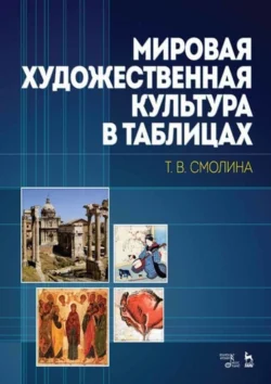 Мировая художественная культура в таблицах, Татьяна Смолина