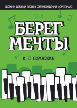 Берег мечты. Сборник детских песен в сопровождении фортепиано. Ноты, Игорь Помазкин