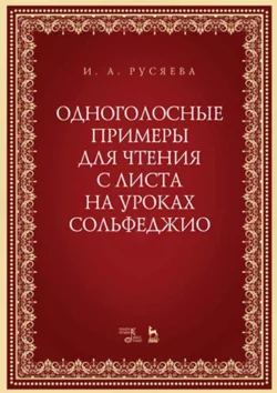 Одноголосные примеры для чтения с листа на уроках сольфеджио. Учебно-методическое пособие Ирина Русяева