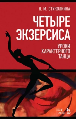 Четыре экзерсиса. Уроки характерного танца, Н. Стуколкина