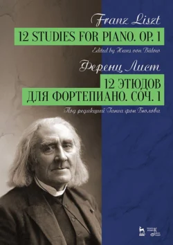 12 этюдов для фортепиано. Соч. 1. Ноты, Ференц Лист