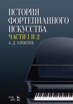 История фортепианного искусства. Части 1 и 2, Александр Алексеев