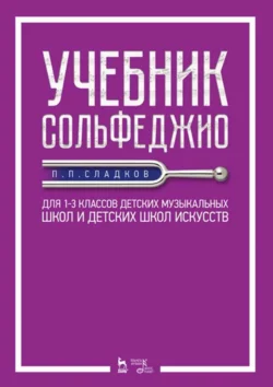 Учебник сольфеджио. Для 1–3 классов детских музыкальных школ и детских школ искусств. Учебник, Павел Сладков