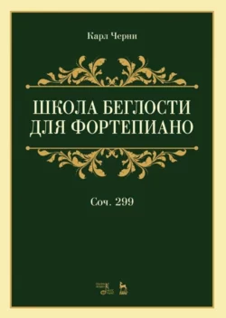 Школа беглости для фортепиано. Соч.299, Карл Черни