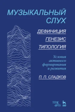 Музыкальный слух. Дефиниция. Генезис. Типология. Условия активного формирования и развития, Павел Сладков