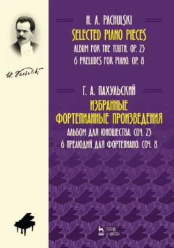 Избранные фортепианные произведения. Альбом для юношества, соч. 23. 6 прелюдий для фортепиано, соч. 8. Ноты, Г. Пахульский