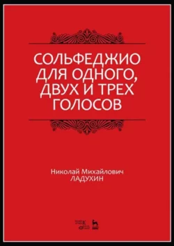 Сольфеджио для одного, двух и трех голосов. Учебное пособие, Николай Ладухин