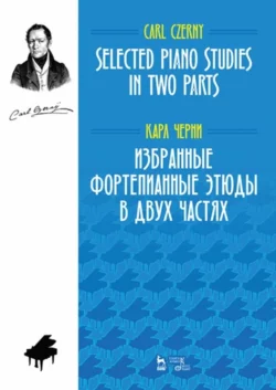 Избранные фортепианные этюды в двух частях. Ноты, Карл Черни