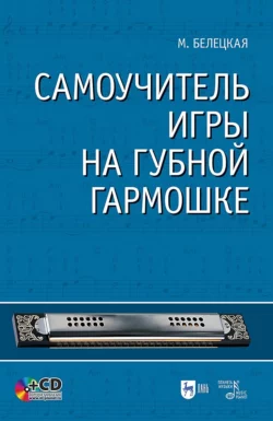 Самоучитель игры на губной гармошке. Учебное пособие, Марианна Белецкая