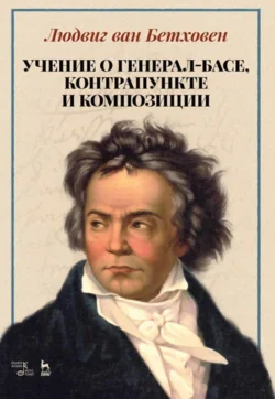 Учение о генерал-басе, контрапункте и композиции. Учебное пособие, Л. Бетховен