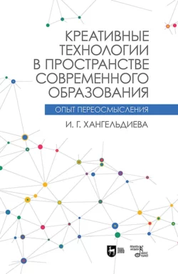 Креативные технологии в пространстве современного образования (Опыт переосмысления) И. Хангельдиева