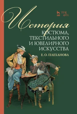 История костюма, текстильного и ювелирного искусства, Елена Плеханова