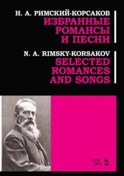 Избранные романсы и песни. Ноты, Николай Римский-Корсаков