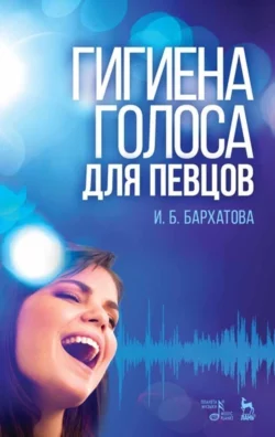 Гигиена голоса для певцов, Ирина Бархатова