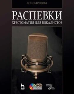 Распевки. Хрестоматия для вокалистов, Ольга Сафронова