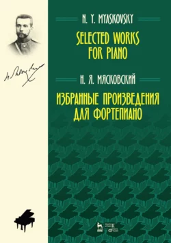 Избранные произведения для фортепиано. Ноты, Николай Мясковский