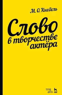 Слово в творчестве актера.Учебное пособие, Мария Кнебель