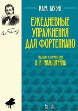 Ежедневные упражнения для фортепиано. Ноты, К. Таузиг