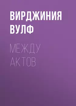 Между актов, Вирджиния Вулф