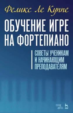 Искусство игры на фортепиано. Учебное пособие для СПО Иосиф Левин