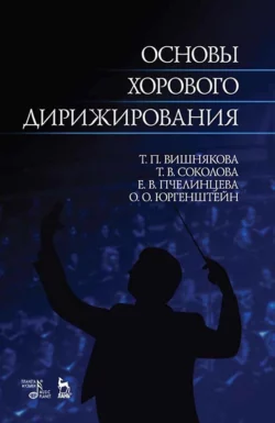 Основы хорового дирижирования. Учебное пособие для вузов, Олег Юргенштейн