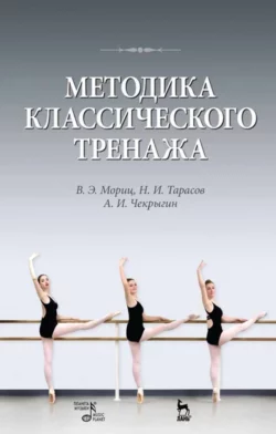 Методика классического тренажа. Учебное пособие, Владимир Мориц