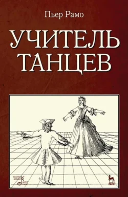 Учитель танцев, Пьер Рамо